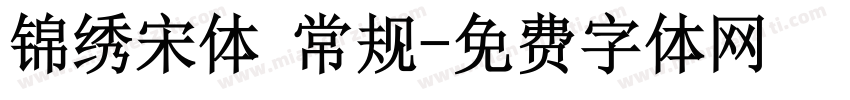 锦绣宋体 常规字体转换